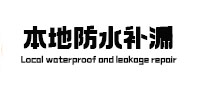 沽源本地防水补漏